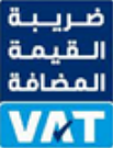 ضريبة القيمة المضافة